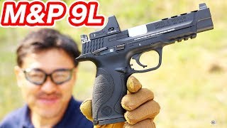 東京マルイ M&P 9L マイクロプロサイト装着し飛距離をマック堺がエアガンレビュー