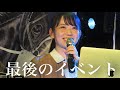 【最後のイベント】引退します!今までありがとうございました!!!【森田アイ】