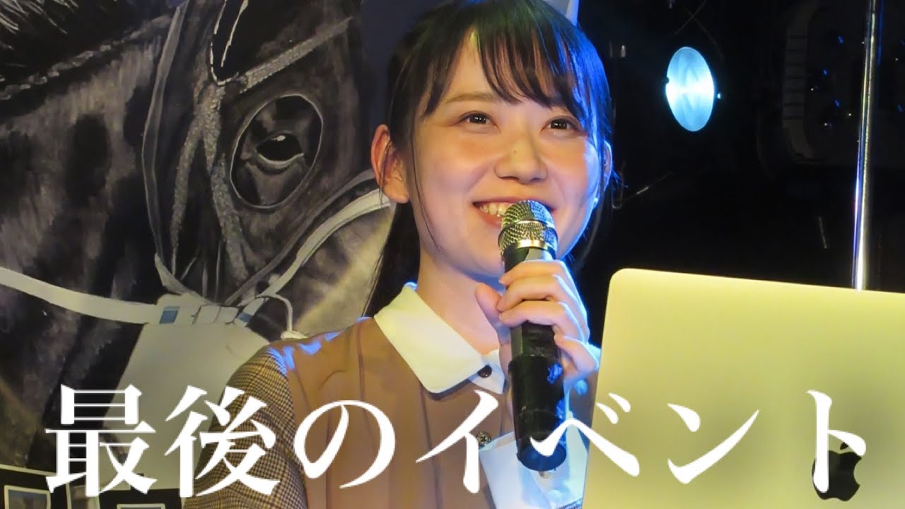 【最後のイベント】引退します!今までありがとうございました!!!【森田アイ】