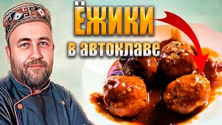 видео: Ёжики   мясные тефтели как у бабушки Домашние консервы в автоклаве картинка: Ёжики   мясные тефтели как у бабушки Домашние консервы в автоклаве