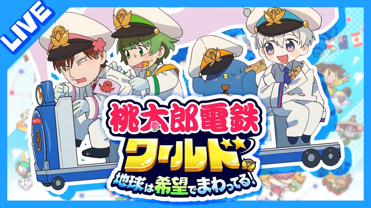 【NOT2】世界中を駆け巡れ‼「桃太郎電鉄ワールド」で巨万の富を築くのは誰だ⁉【なな湖＆おらふくん＆高田健志＆たけぉ】