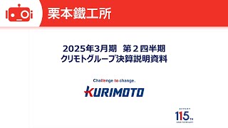 栗本鐵工所（5602） 2025年3月期第2四半期決算説明