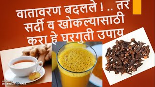 वातावरण बदलले !   तर सर्दी व खोकल्यासाठी घरगुती उपाय (Home Remedies for Cold and Cough) In Marathi