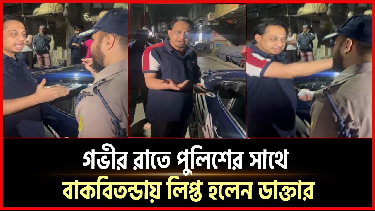গভীর রাতে পুলিশের সাথে বাকবিতন্ডায় লিপ্ত হলেন ডাক্তার | Doctor | Police | Desh Somoy
