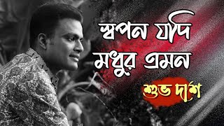 Miniatura del video "Swapan Jodi Modhur Emon | স্বপন যদি মধুর এমন | Covered | Shuvo Das"