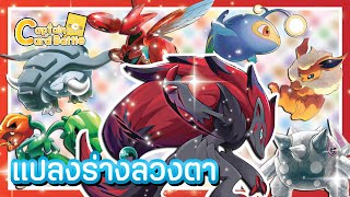 [Pokemon] โซโรอาร์ต หลากสี !! นึกว่าเรจิเรนเจอร์ !!