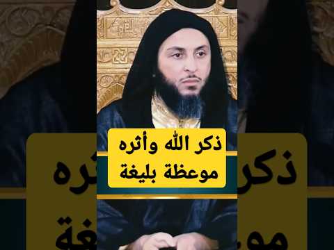 روى القلب ذكر الله الشيخ سعيد الكملي سعيد الكملي دروس الكملي درر الكملي ذكر الله موعظة مؤثرة