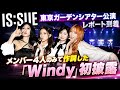 IS:SUE「Windy」初披露!東京ガーデンシアター公演レポート&4人作詞に注目