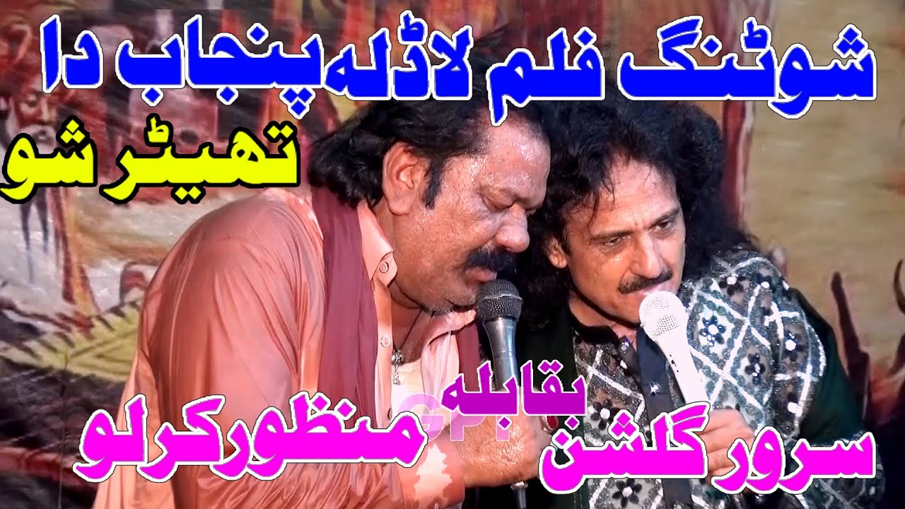 Manzor Kirlo Muqabla Sarwar Gulshan Live Shoting Film Ladla Punjab Da Gulshan Punjab Theather Show