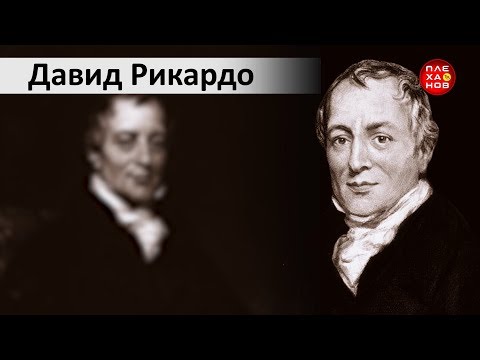 Видео: Каква беше основната идея на Давид Рикардо?