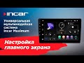 Настройка главного экрана универсальной мультимедийной системы  Incar Maximum (TMX)