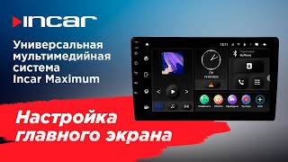 Настройка главного экрана универсальной мультимедийной системы  Incar Maximum (TMX)