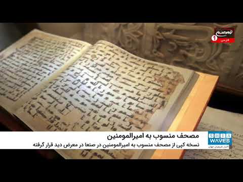 نمایش نسخه ای از مصحف منسوب به خط امیرالمومنین علیه السلام در مسجد صنعا