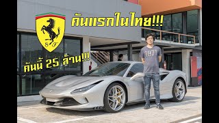 คันแรกในไทย!!! รีวิว Ferrari F8 Tributo 720 แรงม้า คันละ 25 ล้าน!!! เดือดมาก!!!