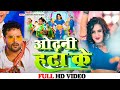    odhani hta ke  khesari lal yadav  pallavi singh  bhojpuri new viral song 2023