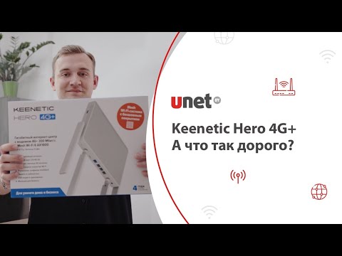 Распаковка LTE/4G-модем Keenetic Hero 4G+: ЗАЧЕМ ПЛАТИТЬ больше?