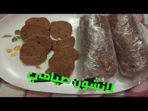طريقه عمل لانشون صيامي ونباتي