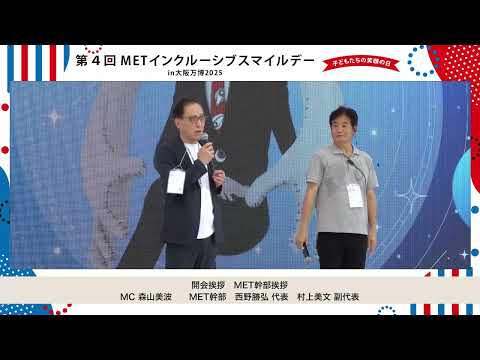 第4回METインクルーシブ・スマイルデーin大阪万博 2025「子どもたちの笑顔の日」01 開会挨拶　MET幹部挨拶