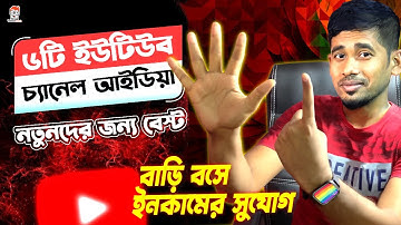 ইউনিক ৬টি ইউটিউব চ্যানেল আইডিয়া | earn money online  | youtube channel ideas 2023 without face