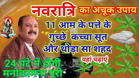 नवरात्रि उपाय प्रदीप मिश्रा जी। चैत्र नवरात्रि उपाय- pradeep mishra #navratri upay pardeep mishra ji