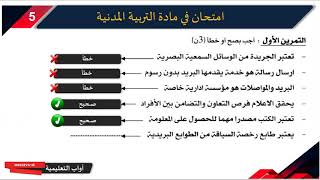 حل امتحان الفصل الأول في مادة التربية المدنية / الخامسة ابتدائي 2019-2020