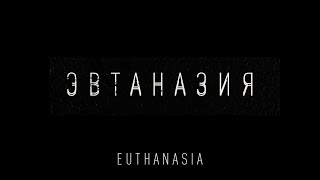 «Эвтаназия» / “Euthanasia” (English Subtitles)