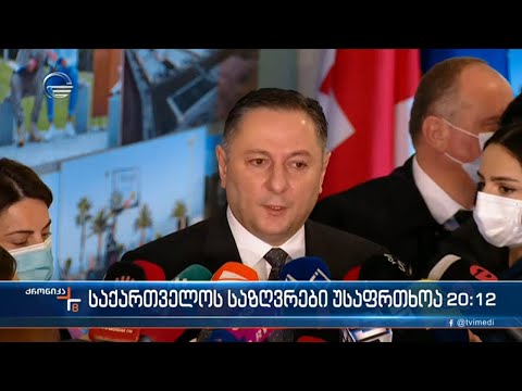 საქართველოს საზღვრები უსაფრთხოა