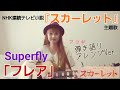 【スカーレット】主題歌 / Superfly 「フレア」 ギター弾き語りアレンジVer. covered by 網戸もえ 歌詞は概要欄へ