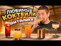 ТОП 5 ЛЮБИМЫХ КОКТЕЙЛЕЙ ВИТАЛИКА Московский мул Стоун Сауэр Лимонный пирог и др