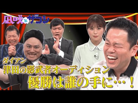 【緊急開催！？】我こそは津田だ！！ダイアン津田の影武者オーディション【凪咲とザコシ】