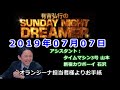 2019.07.07有吉弘行のSUNDAY NIGHT DREAMER （タイムマシン３号 山本、新宿カウボーイ 石沢）