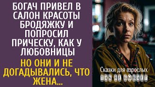картинка: Богач привел в салон красоты бродяжку и попросил прическу, как у любовницы… Но не думали, что жена…