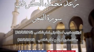رعد محمد - سورة الفجر - صلاة المغرب (29/9/2015)