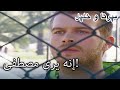 إنه يرى مصطفى منكشه و خليل الفصل 24 