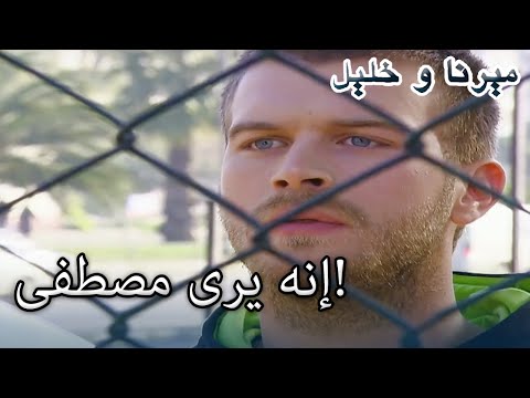 إنه يرى مصطفى منكشه و خليل الفصل 24 
