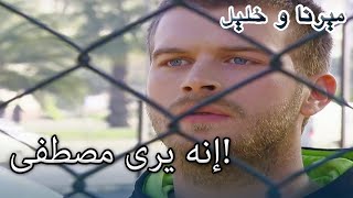 إنه يرى مصطفى! | منكشه و خليل |  الفصل 24