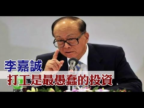 李嘉誠：『打工是最愚蠢的投資！』 機會來了，你為什麼還在打工？！