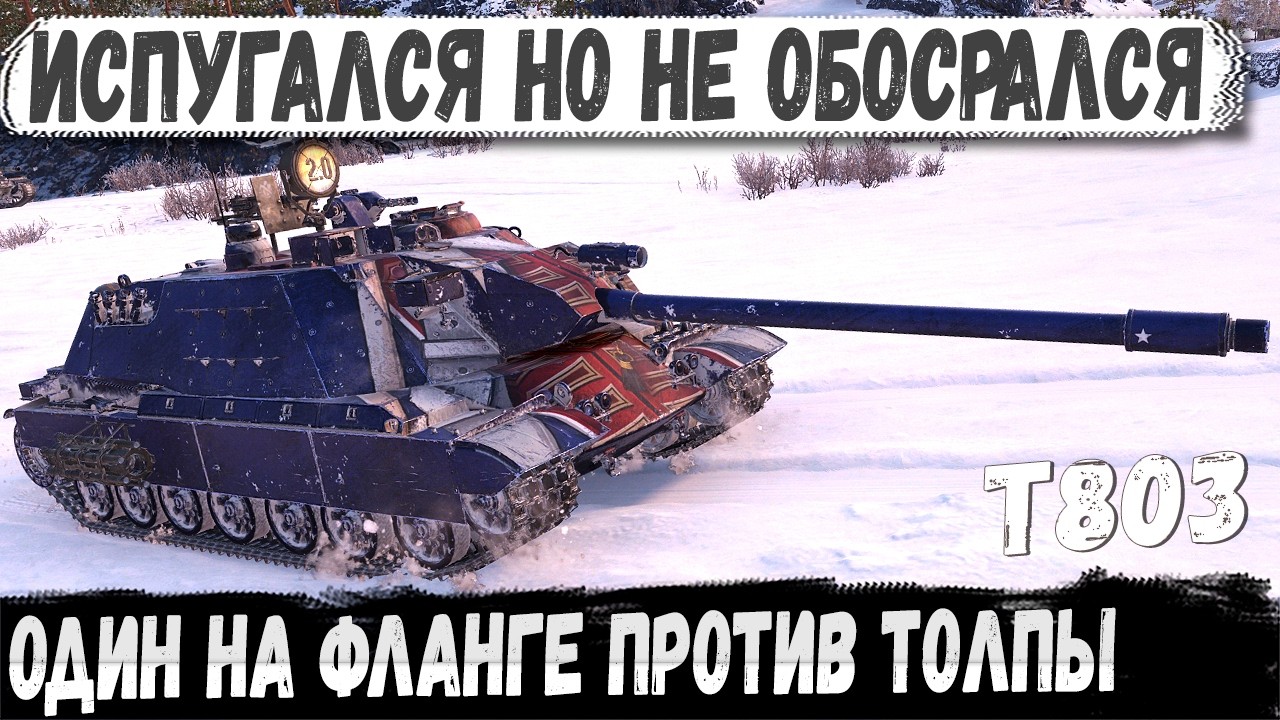 T803 ● Тяж-пулеметчик остался один на фланге! И вот что из этого получилось