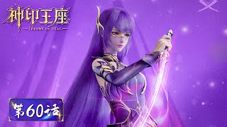 ENG SUB《神印王座》Throne of Seal EP60 ​​| 龙皓晨随采儿父亲执行营救任务，再陷魔神危机 | 腾讯视频 - 动漫