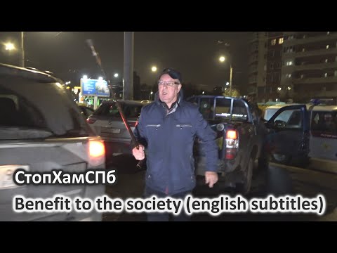 Видео: СтопХамСПб - Польза для общества / Benefit to the society (english subtitles)