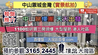 禦城金灣-中山|首期5萬(減)|1100蚊呎||香港銀行按揭 (實景航拍)