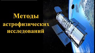 Методы астрофизических исследований