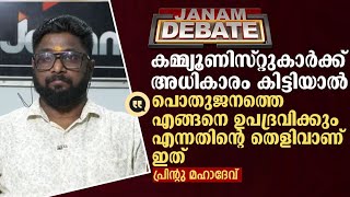 കമ്മ്യൂണിസ്റ്റുകാർക്ക് അധികാരം കിട്ടിയാൽ പൊതുജനത്തെ ഉപദ്രവിക്കുമെന്നതിന്റെ തെളിവ് | JANAM DEBATE