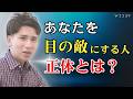 【なぜ？】あなたを目の敵にする人の心理と対処法3選／激しく敵扱いしてくる人の正体