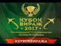 Хабаровск "КУБОК ВИРАЖА 2017г."  Пащинский/Юртаев