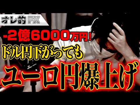 FX、－2億6000万円！ドル円下がってもユーロ円爆上げ！！！