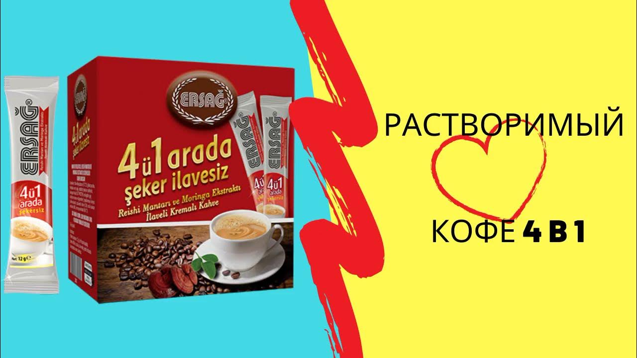 Кофе для похудения турецкий фото Кофе Ersag c грибом рейши и морингой - YouTube