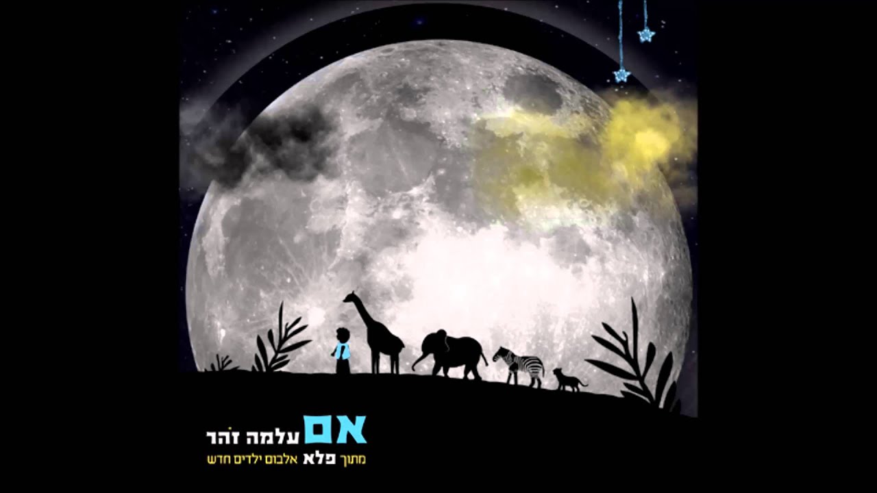 עלמה זהר - אם / מתוך "פלא" אלבום ילדים חדש adlı videoyu YouTube'da izle עלמה זהר - אם / מתוך "פלא" אלבום ילדים חדש adlı videoyu YouTube'da izle