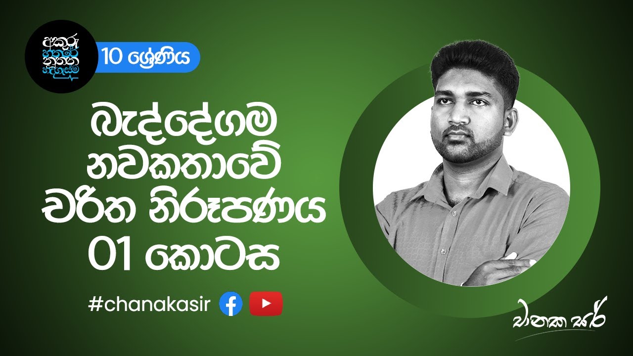 බැද්දේගම නවකතාවේ චරිත නිරූපණය - 01 කොටස | Sinhala with Chanaka sir | Grade 10