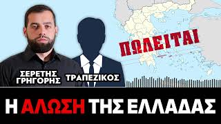 «Η άλωση της Ελλάδας» : Γρηγόρης Σερέτης, Τραπεζικός